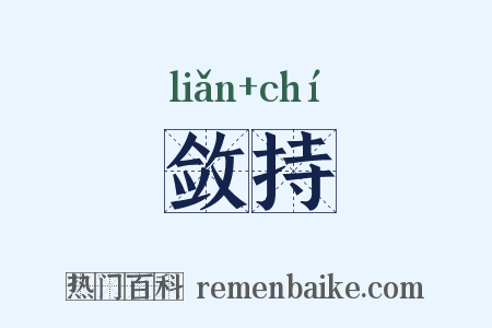 敛持是什么意思的图片